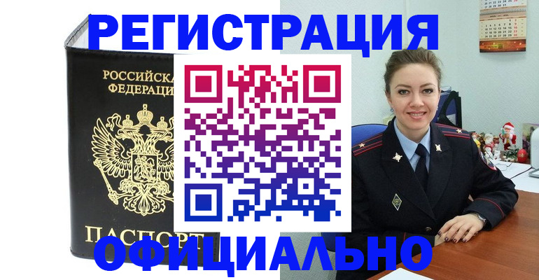 прописка в Еманжелинске